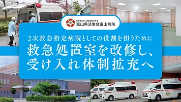 済生会富山病院｜2次救急指定病院としての役割を。救急処置室の改修へ