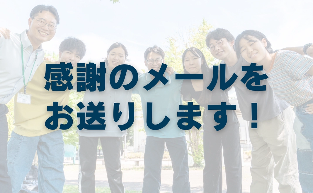 感謝のメールをお送りします！