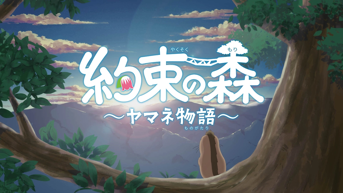 🌿アニメ「約束の森」～ヤマネ物語～が姫路で上映されます！