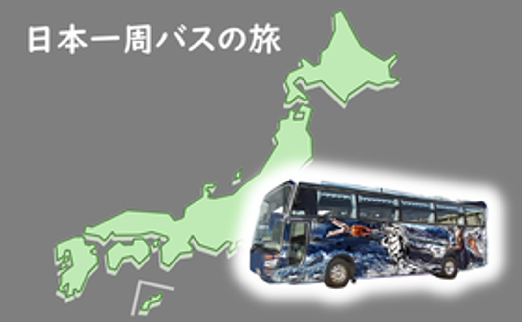 【23】スペシャルコース　日本一周バスの旅