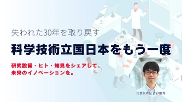 科学技術立国日本をもう一度。研究開発資源を循環させるコラボに進化を のトップ画像