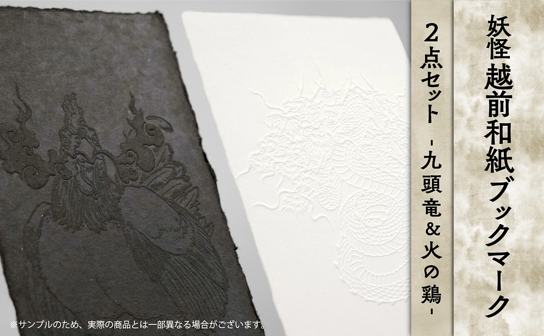 【妖怪越前和紙ブックマーク】2枚組