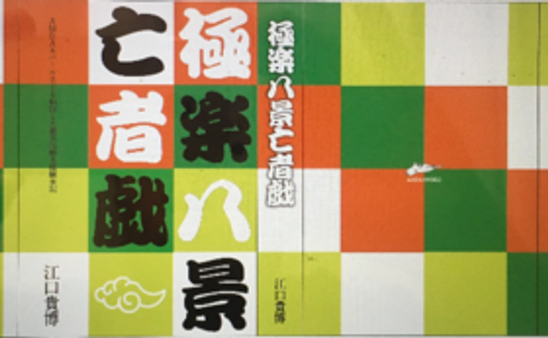 極楽八景亡者戯（ごくらくばっけいもうじゃのたわむれ）