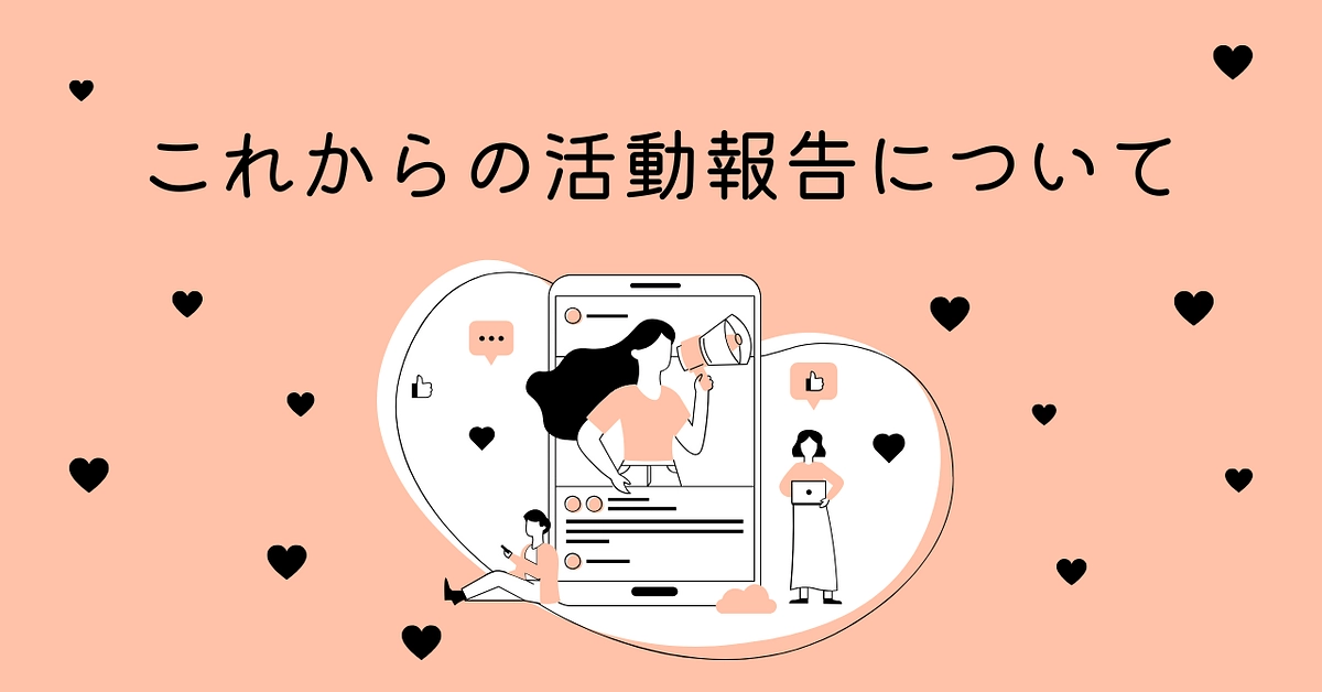 これからの活動報告について