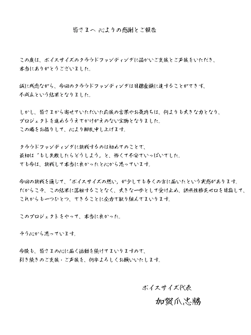 【ご支援いただいた皆さまへ 心よりの感謝とご報告】