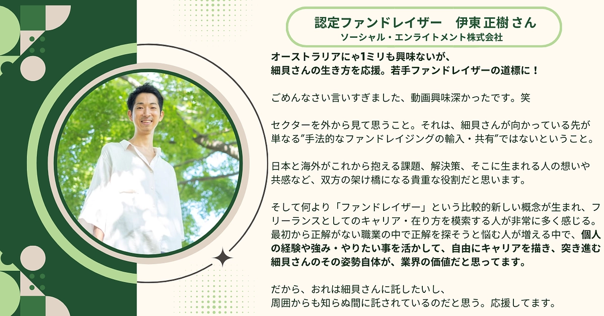 認定ファンドレイザーの伊東 正樹さんから応援メッセージをいただきました！