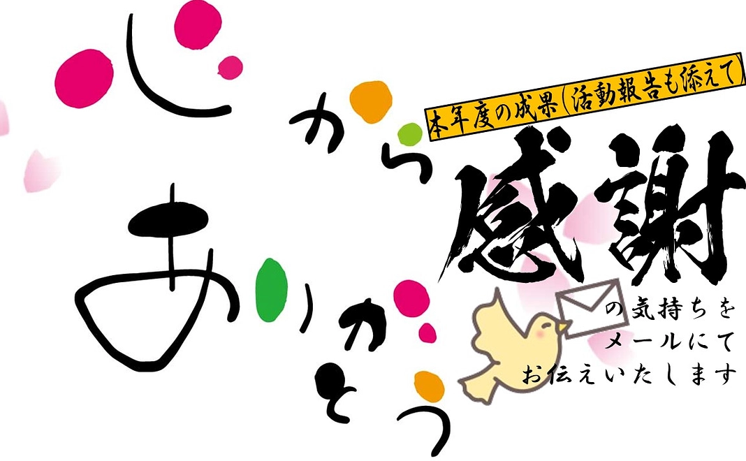 感謝状ならびに活動報告（メール）