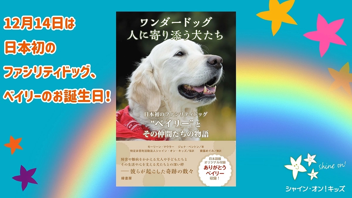 12月14日は日本初のファシリティドッグ、ベイリーのお誕生日！