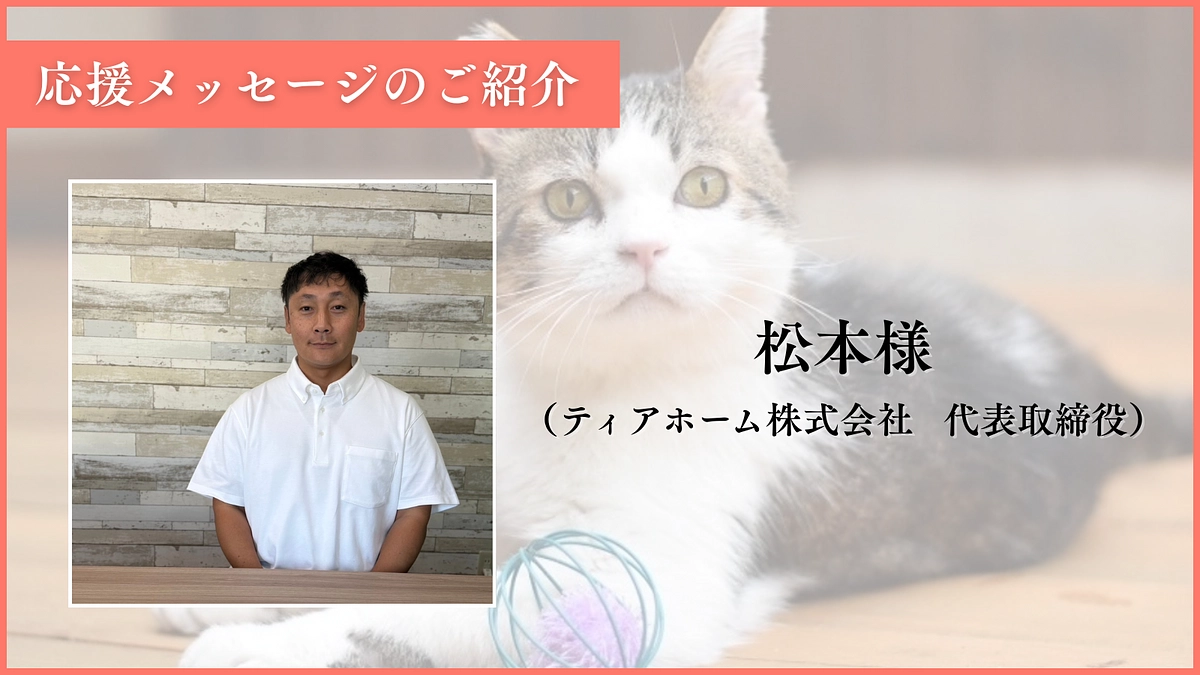 【あと29時間！あと64万円】前回のウッドデッキ工事を施工してくださった松本様からの応援メッセージ