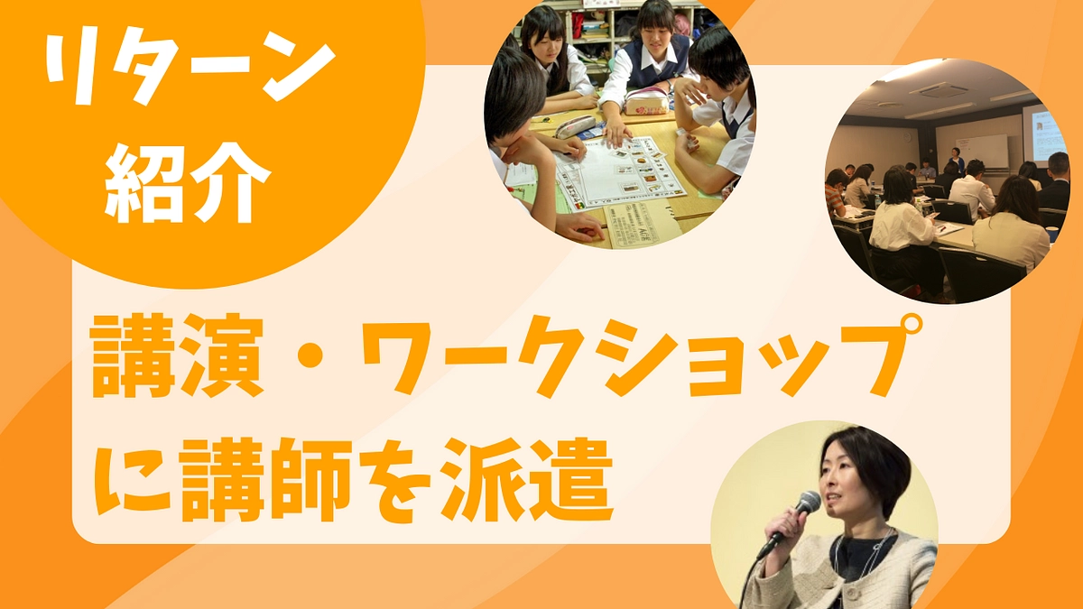 【リターンのご紹介】SDGsに関する講演会・ワークショップに講師を派遣 