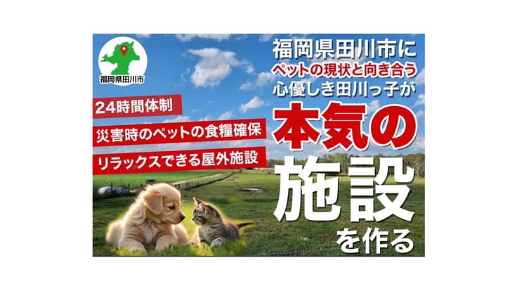 災害時ペット避難所とペットフード工場設立