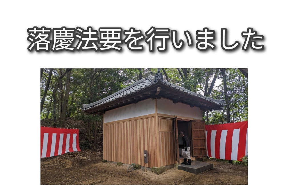 落慶法要を行いました！