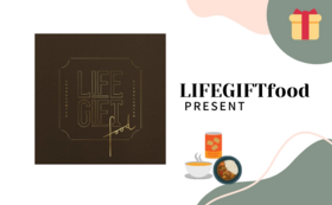【支援者限定】LIFEGIFTfood1冊プレゼント（通常価格より10%OFF）