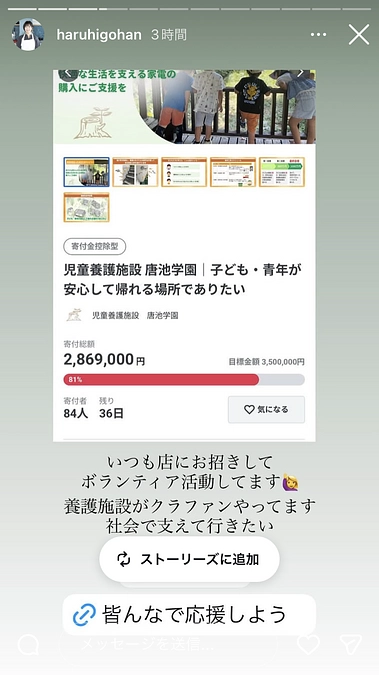 当園のクラファンプロジェクトをInstagramで紹介してくださいました！（その2）