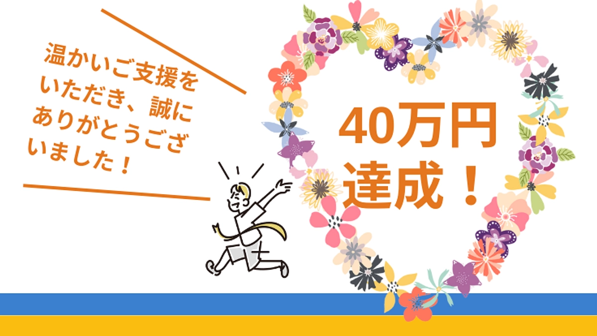 プロジェクト、今朝、目標額に達しました！ご協力に感謝します。