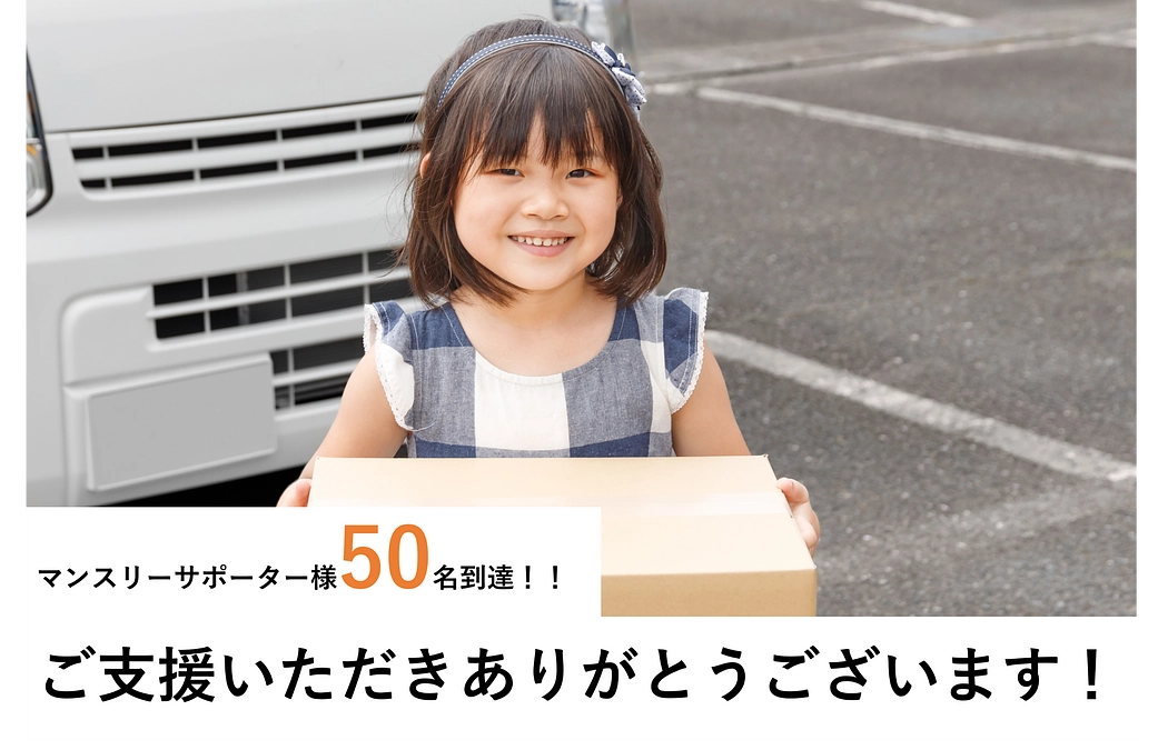 マンスリーサポーター様が50名に到達しました！ありがとうございます！