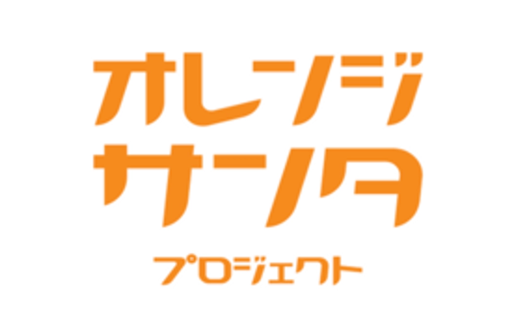 冠スポンサーコース(1市区町村でオレンジサンタを開催できます）