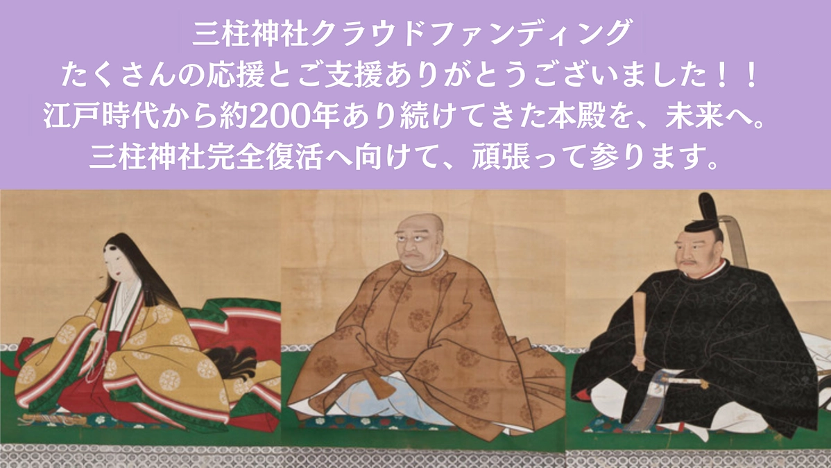 多くの応援とご支援ありがとうございました！仮殿遷座祭を斎行いたしました。