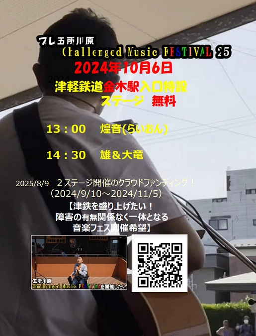プレ五所川原 Challenged Music FESTIVAL 25を開催します