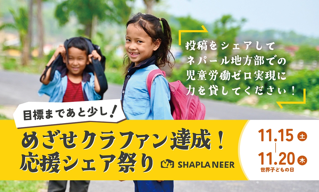 《お願い》達成まで後少し！SNSシェア祭り開催します！