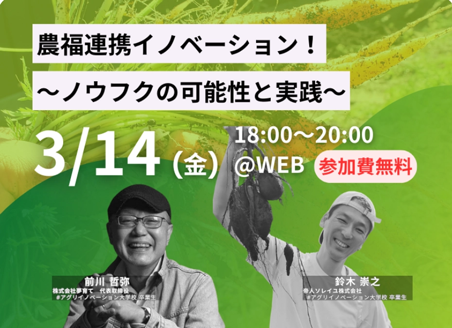 3/14（金）18：00農福イノベーションの可能性と実践オンラインイベント（無料）に登壇します