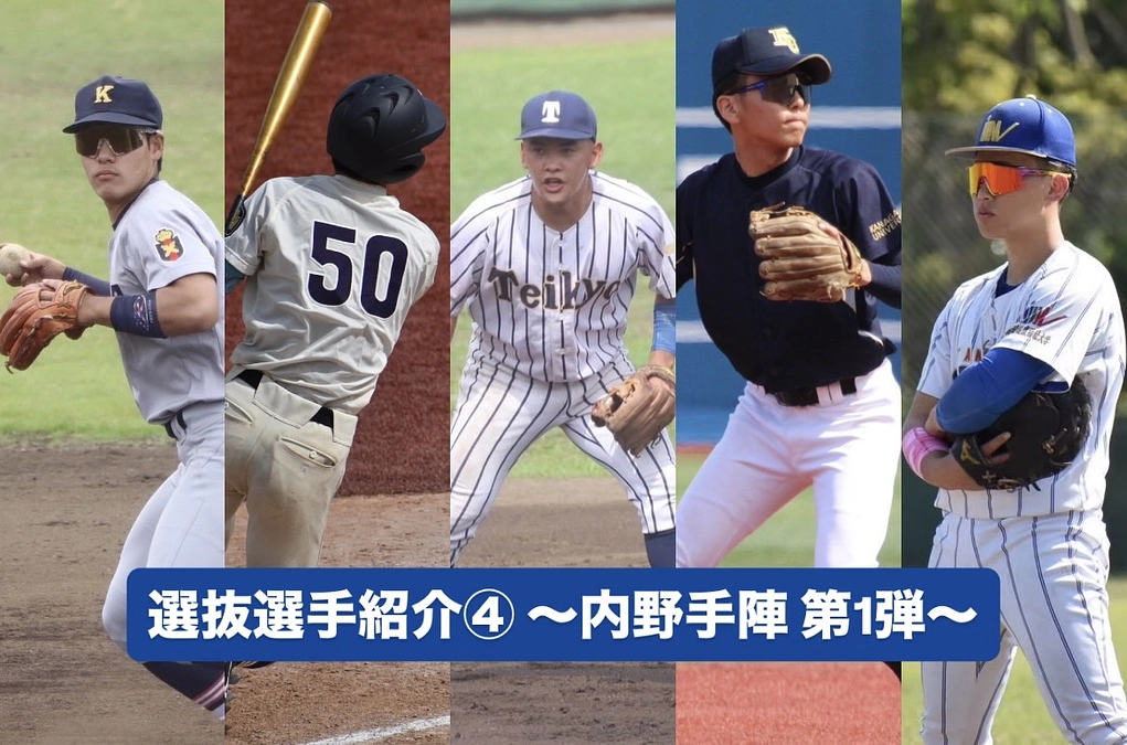 選抜選手紹介④ 〜内野手陣第1弾〜