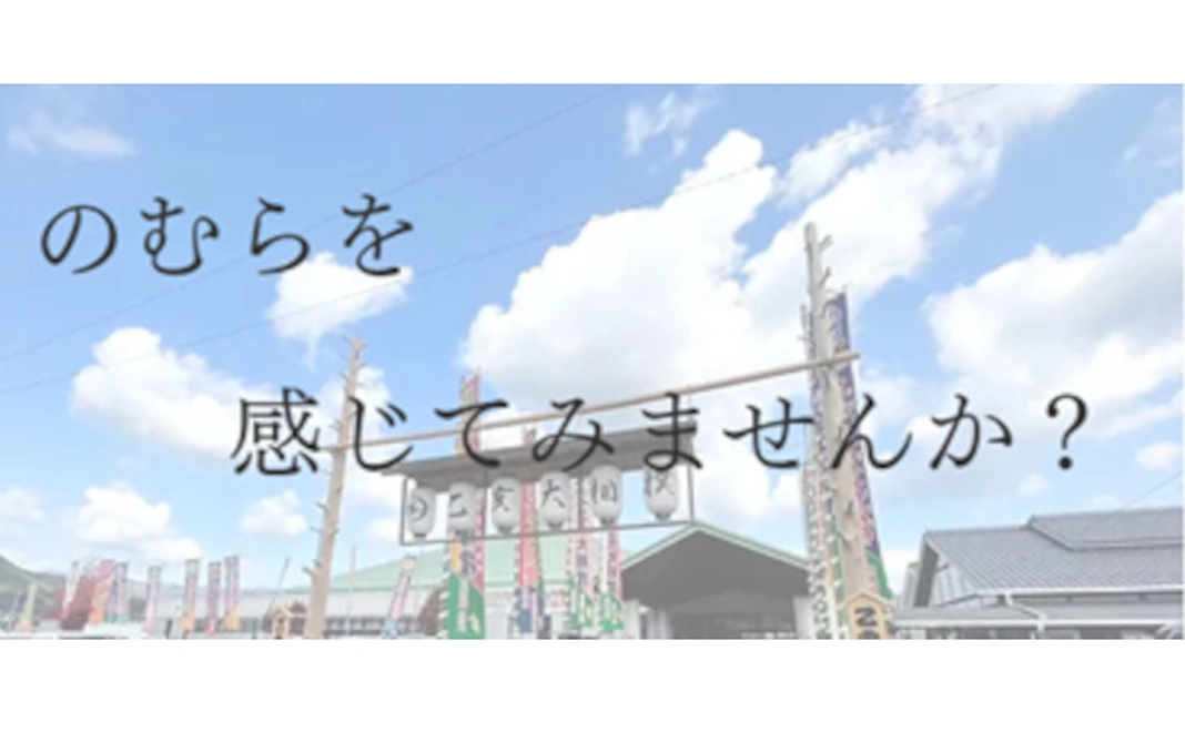 「のむら」を体験！ＮＥＯのむら　野村地域体験コース