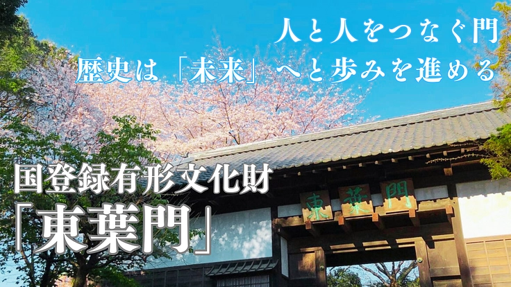 ～100年先へ繋げるパス～生まれ変わる「東葉門」プロジェクト