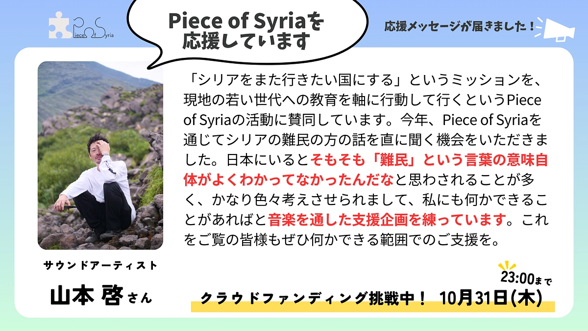 ＜応援メッセージ＞山本 啓さん（サウンドアーティスト）