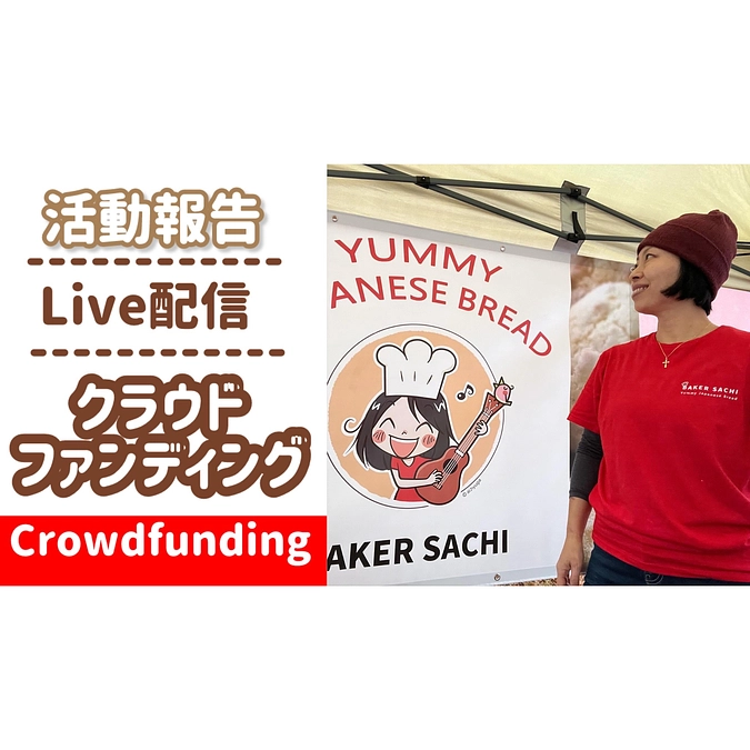 【③パン販売/活動報告】