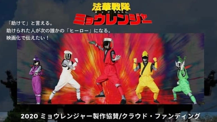 「助けてと言える世の中に」ミョウレンジャーの映画化で伝えたい