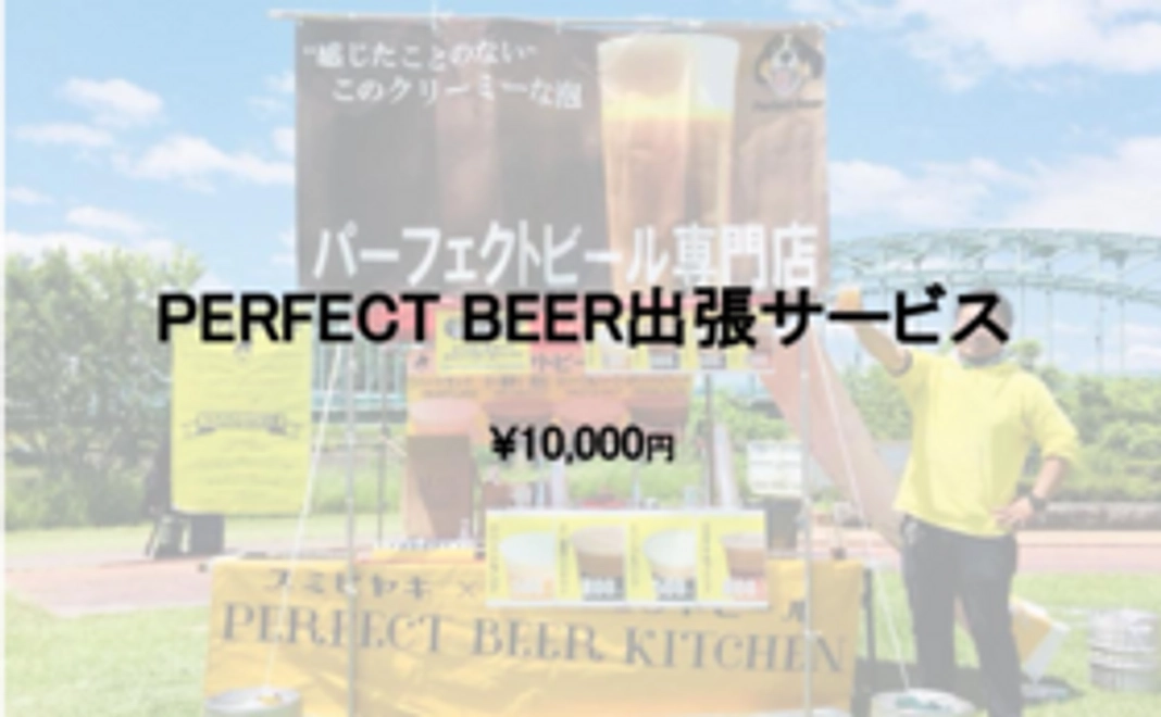 〜PERFECT BEER出張サービス〜