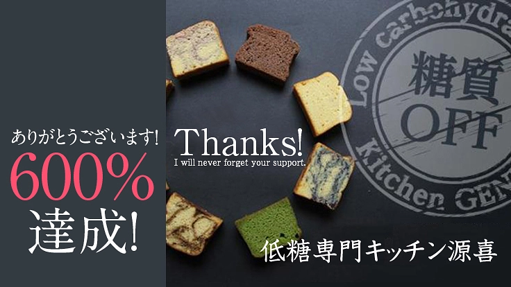 閉店を決めた低糖専門キッチン源喜。6年の集大成をレシピ本に！