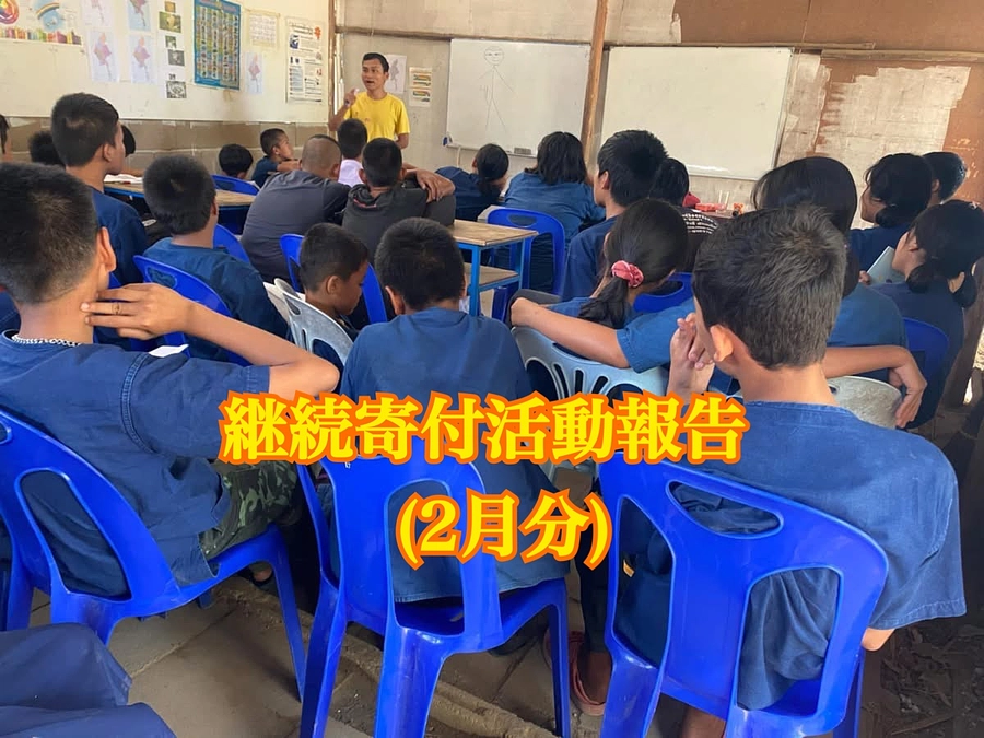 【継続寄付活動報告(2月分)教育支援】