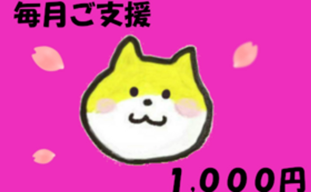 毎月ご支援1000円コース