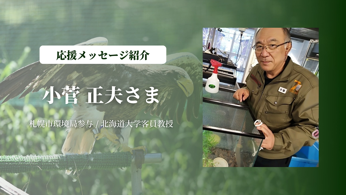 札幌市環境局参与 / 北海道大学客員教授の小菅 正夫さまにメッセージを頂きました