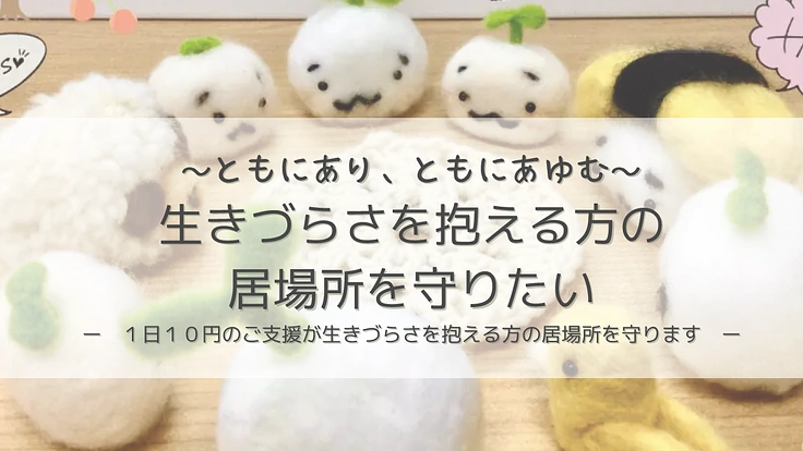 摂食障害からの回復のための居場所を守る。マンスリーサポーター募集！