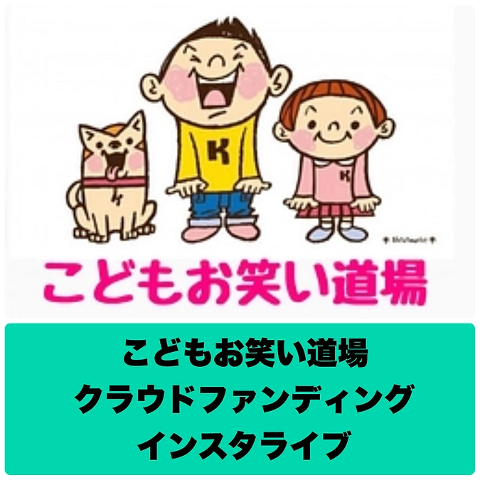 今からこどもお笑い道場インスタライブします！