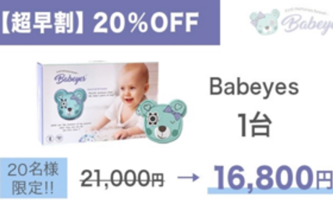 【超早割】先着２０名様！【Babeyes Camera１台】