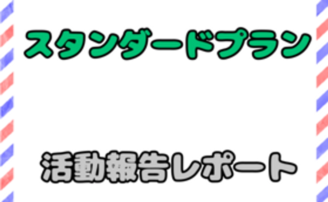 活動報告レポート