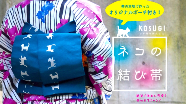 この夏、浴衣と一緒に。取り付け簡単な新商品「ネコの結び帯」