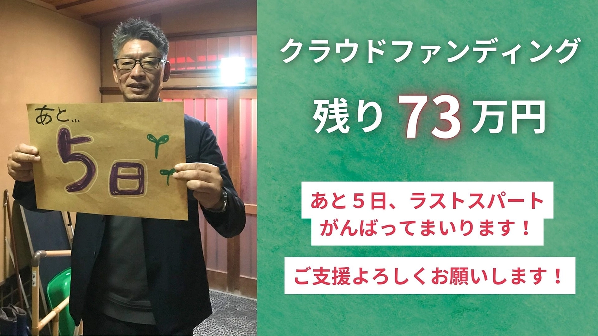 クラファン終了まで【あと5日】