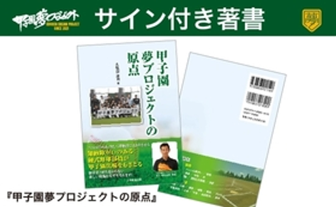 サイン付き『甲子園夢プロジェクトの原点』