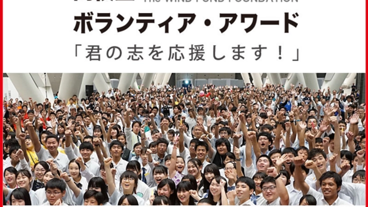 頑張る高校生に、晴れ舞台を！ボランティア・アワード2019