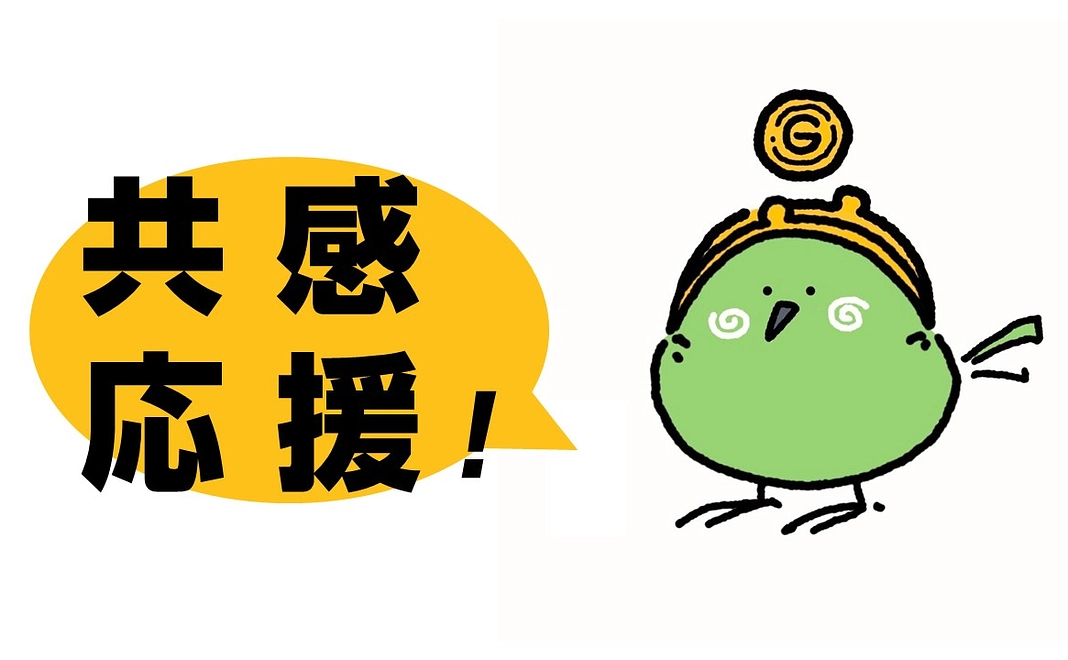 共感応援コース