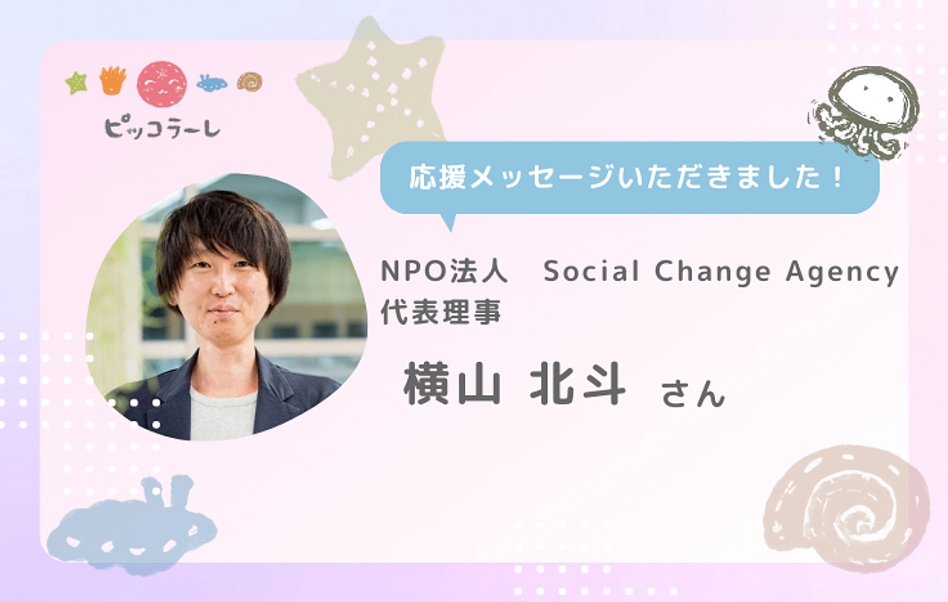 横山北斗さんから応援メッセージが届きました！
