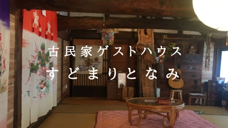 富山築148年古民家ゲストハウス｢すどまりとなみ｣を憩いの場に！