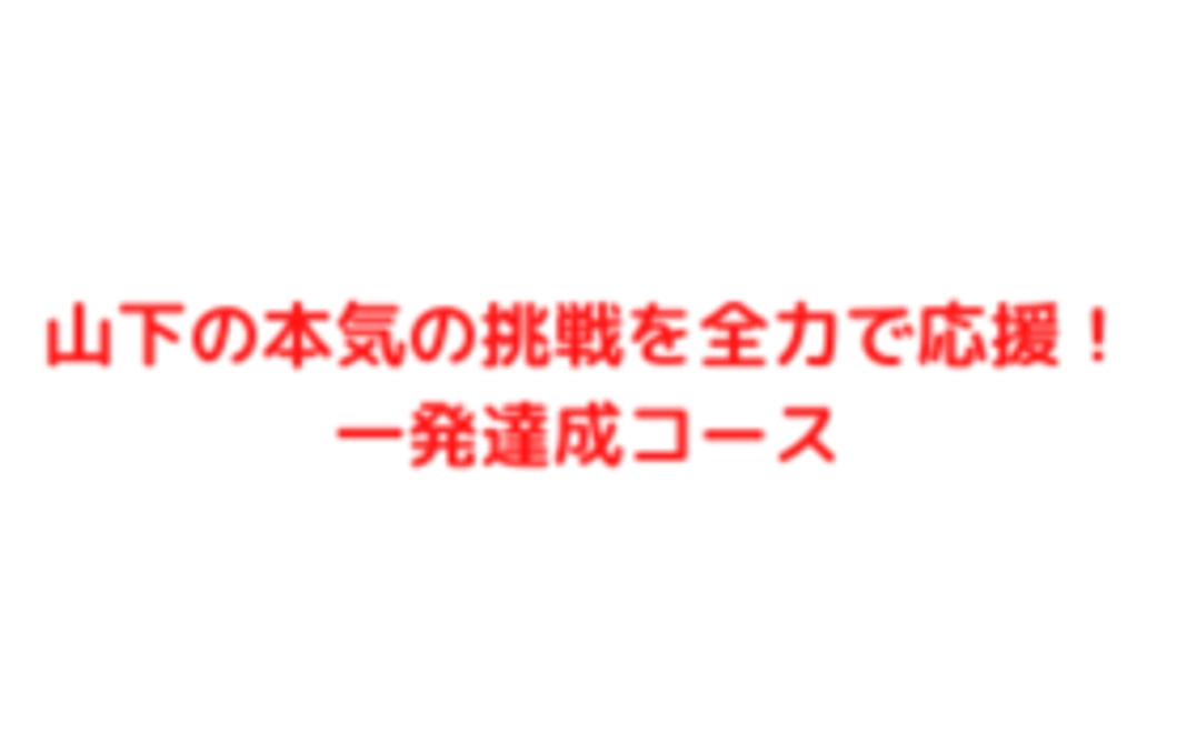 【山下の本気の挑戦を全力で応援！一発達成コース】お礼メールのみ