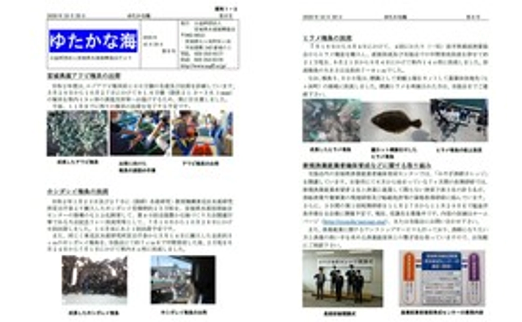 「ゆたかな海～ 公益財団法人宮城県水産振興協会だより」の送付