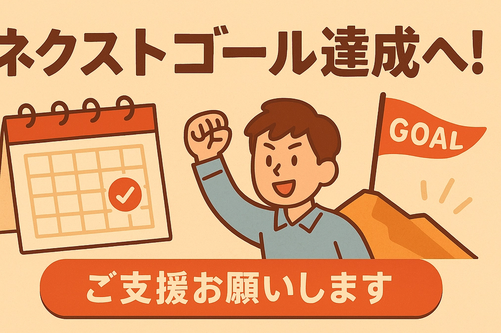 【残り5日】ネクストゴール達成へ、最後の挑戦！